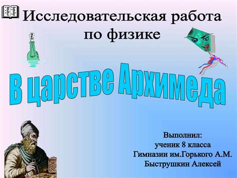 Исследовательская работа по физике - online presentation