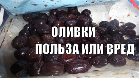 Что будет если часто есть оливки Вся правда про ОЛИВКИ - YouTube