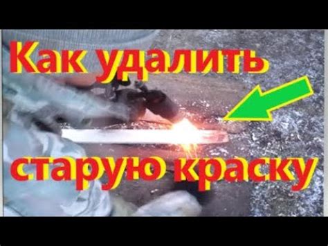 Как очистить старую краску. Как удалить старую краску - YouTube