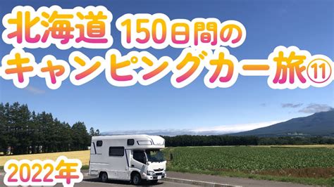 キャンピングカー【北海道旅2022】⑪150日間の北海道旅／ 海外旅行・国内旅行【 まとめ動画