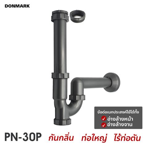 Donmark ชุดท่อน้ำทิ้งประสงค์ ท่อน้ำทิ้ง P Trap รุ่น Pn 30p Th