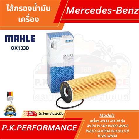 ไส้กรองน้ำมันเครื่องยี่ห้อ Mahle เบอร์ Ox133d สำหรับรถเบนซ์ เครื่อง M111 M104 Shopee Thailand