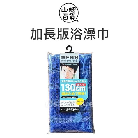 日本原裝 東和 加長版 爽快 浴澡巾 男性澡巾 沐浴巾 130cm 34365『山姆百貨』 蝦皮購物