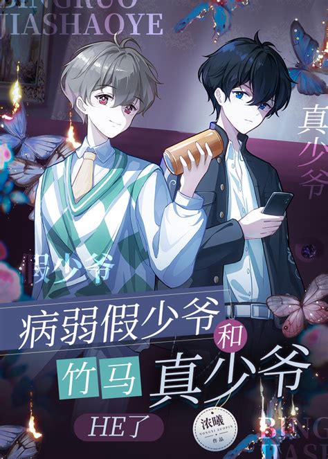 《病弱假少爷和竹马真少爷he了》浓曦 【原创小说 纯爱小说】 晋江文学城