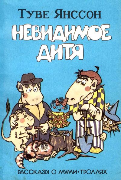 Невидимое дитя - Янссон Туве, скачать книгу бесплатно в fb2, epub, doc