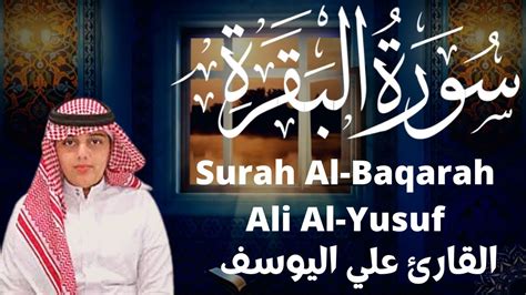 القارئ علي عبدالسلام اليوسف سورة البقرة Qari Ali Abdulsalam Al Yusuf