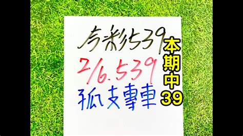 ★本期中39★【今彩539】2月6日 二 孤支專車【上期中28】 539分析 教學 Youtube