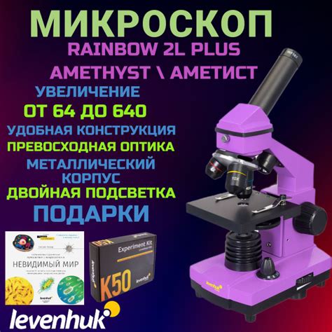Микроскоп Levenhuk Rainbow 2L PLUS, Аметист + Подарки - купить с ...