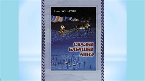 Видеообзор «Сказки бабушки Аннэ» по произведениям Анны Коньковой. - YouTube