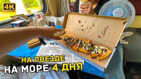 На поезде на море в Лазаревское 4 дня Всю дорогу Кушаем с Разных ...