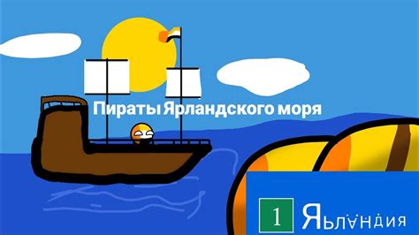 Фильм «Пираты Ярландского Моря» / Перезалив - YouTube