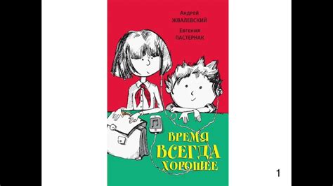 "Время всегда хорошее". Книга для внеклассного чтения - YouTube