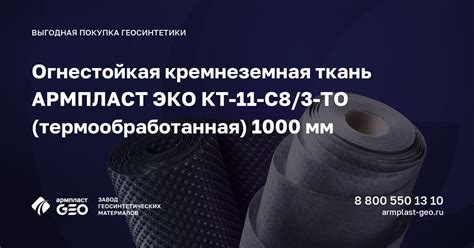 Огнестойкая кремнеземная ткань АРМПЛАСТ ЭКО КТ-11-С8/3-ТО ...