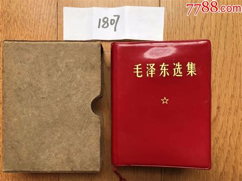 《毛泽东选集》（自编1807号64开本硬壳装毛像71年5月广东印97品相）图书红宝书天下创刊号【7788收藏收藏热线】