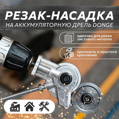 Резак-насадка на аккумуляторную дрель Donge для резки листового металла ...