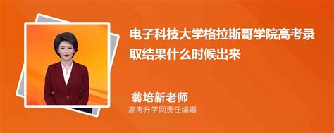 2024年电子科技大学格拉斯哥学院高考录取结果什么时候出来通知书发放时间