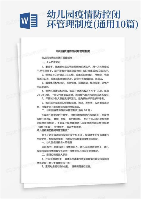 幼儿园疫情防控闭环管理制度通用10篇word模板下载编号qzrmajyg熊猫办公