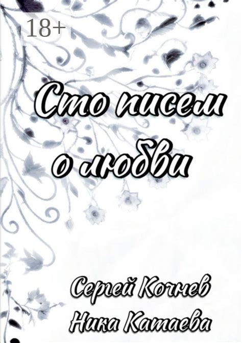 Сто писем о любви - Сборник - купить и читать онлайн электронную книгу ...