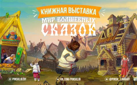Книжная выставка «Мир волшебных сказок» - Пинская городская центральная ...