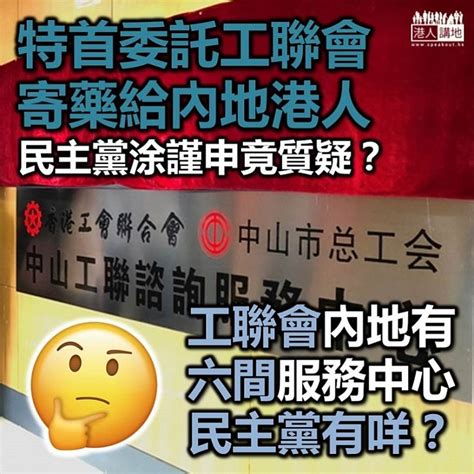 【搞笑民主黨】特首委託工聯會寄藥給內地港人 民主黨涂謹申表質疑 港人花生 港人講地