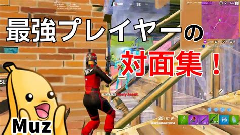 【対面集】最強プレイヤーmuzのソロ大会対面まとめ！【フォートナイトfortnite】【配信からの切り抜き】 Youtube