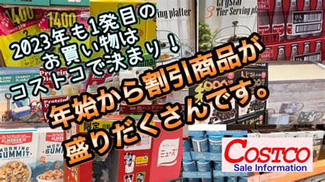 2023年1月割引商品のご紹介食料品から雑貨までたくさん紹介しますコストコ おすすめ Youtube