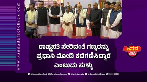 Fact Check ರಾಷ್ಟ್ರಪತಿ ಸೇರಿದಂತೆ ಗಣ್ಯರನ್ನು ಪ್ರಧಾನಿ ಮೋದಿ ಕಡೆಗಣಿಸಿದ್ದಾರೆ