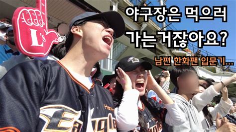 한화🦅의 팬이 된다는 것 남편의 인생 첫 야구⚾️ 직관 Youtube