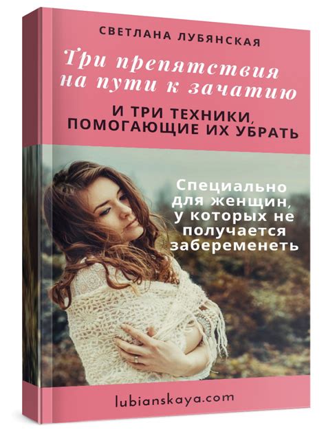 Книга для тех, у кого не получается забеременеть
