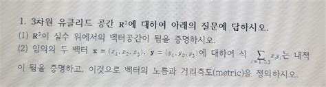 1. 3 차원 유클리드 공간 R3 에 대하여 아래의 질문에 답하시오. (1) R3 이 실수 | Chegg.com