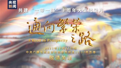 共建“一带一路”十周年大型纪录片《通向繁荣之路》即将播出腾讯视频