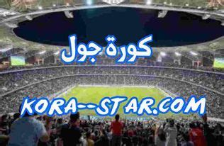 كورة جول بث مباشر بدون تقطيع kooora goal موقع كوره جول koora goal kora goal - kora star tv ...