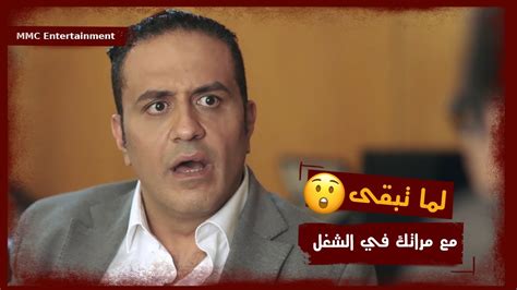 دي المشكلة لما تبقى مع مراتك في الشغل Youtube