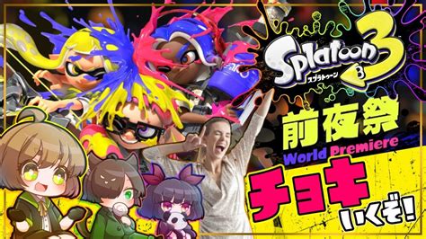 Splatoon3後半戦スプラトゥーン3のフェスを楽しむぞチョキ陣営Splatoon 3 Splatfest World