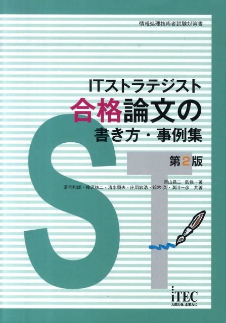 楽天ブックス Itストラテジスト合格論文の書き方・事例集第2版 情報処理技術者試験対策書 岡山昌二 9784872688238 本