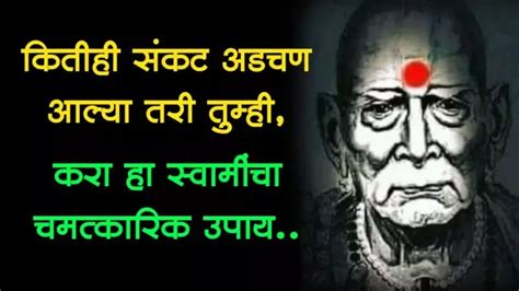 कितीही संकट अडचण आल्या तरी तुम्ही करा हा स्वामींचा चमत्कारिक उपाय