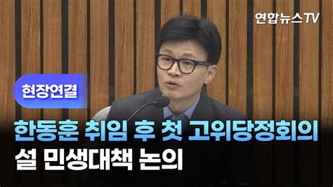 현장연결 한동훈 취임 후 첫 고위당정회의설 민생대책 논의 연합뉴스tv Yonhapnewstv Youtube