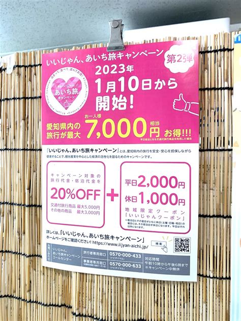 愛知県旅行者を対象にした旅行支援「いいじゃん、あいち旅キャンペーン第2弾」本日1月10日開始！ 蒲郡の酒屋まん天や