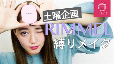 【土曜企画】rimmel縛りメイク 阿島ゆめ編 ♡mimitv♡ Youtube