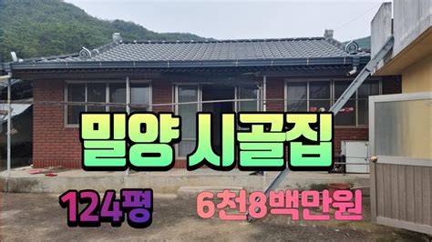 매물번호294번밀양시 무안면 시골집매매 124평 6천8백만원밀양부동산 밀양시골집 밀양주택 밀양촌집 Youtube