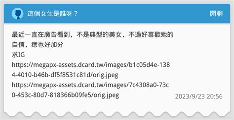 這個女生是誰呀？ 閒聊板 Dcard