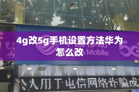 4g改5g手机设置方法华为怎么改 号卡资讯 邀客客