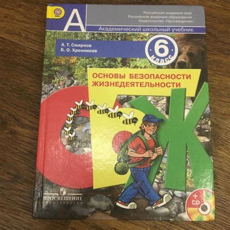 Основы безопасности жизнедеятельности. 6 класс - купить с доставкой по ...
