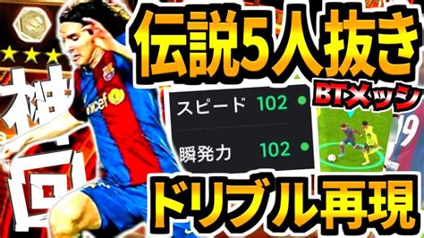 【神回】スピ瞬102btメッシで伝説の5人抜きドリブル再現してみた！【efootball2024アプリ】 Youtube