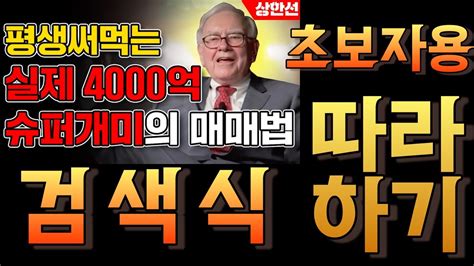 검색식 제작 영상 실제 4000억 슈퍼개미의 매매법 검색식 Youtube