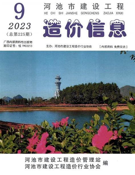 河池市2023年9月建设工程造价信息河池造价信息网2023年9月工程材料与人工机械设备信息价期刊pdf扫描件电子版下载 河池市造价信息