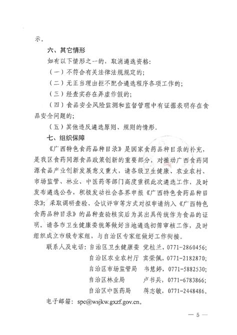 自治区卫生健康委 自治区农业农村厅 自治区市场监管局 自治区林业局 自治区中医药局关于开展《广西地方特色食品中使用的中药材品种目录》首批遴选