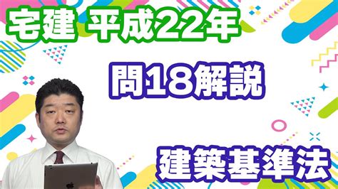 【宅建過去問】（平成22年問18）建築基準法 Youtube