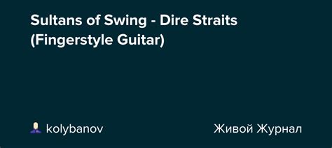 Sultans Of Swing Dire Straits Fingerstyle Guitar Kolybanov — Livejournal