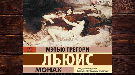 Монах (Мэтью Грегори Льюис) Аудиокнига - YouTube
